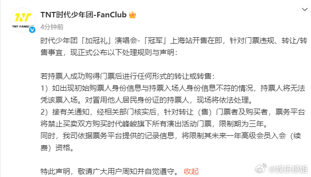 时代少年团针对门票处理规则与声明 如下：若持票人成功购得门票后进行任何形式的转让