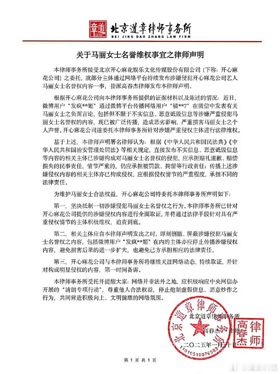 马丽方律师声明 不信谣，不传谣！2025年1月30日，马丽方面的律师北京道章律师