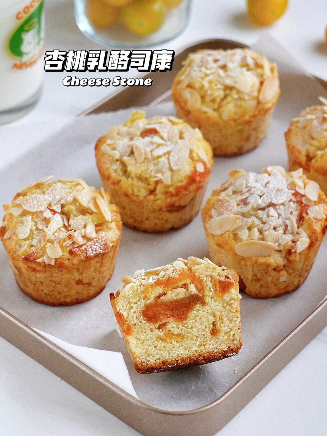 🔥锁死这个美味配方！杏桃乳酪司康