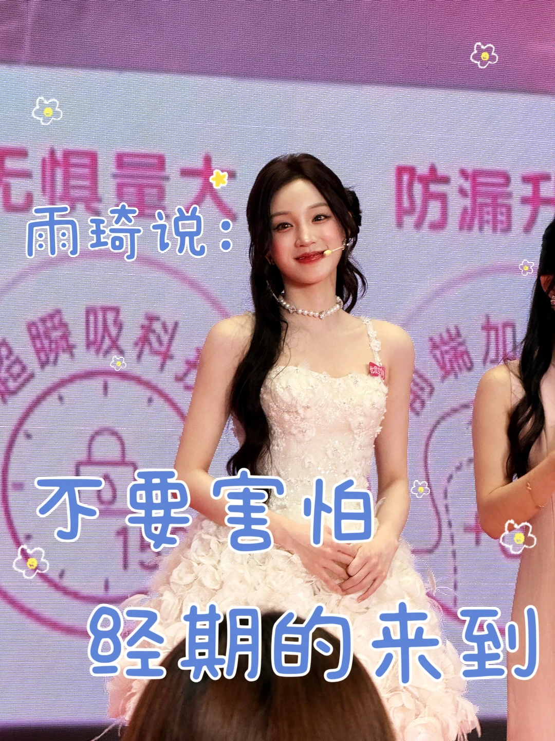 谁懂宋雨琦说初潮快乐的含金量