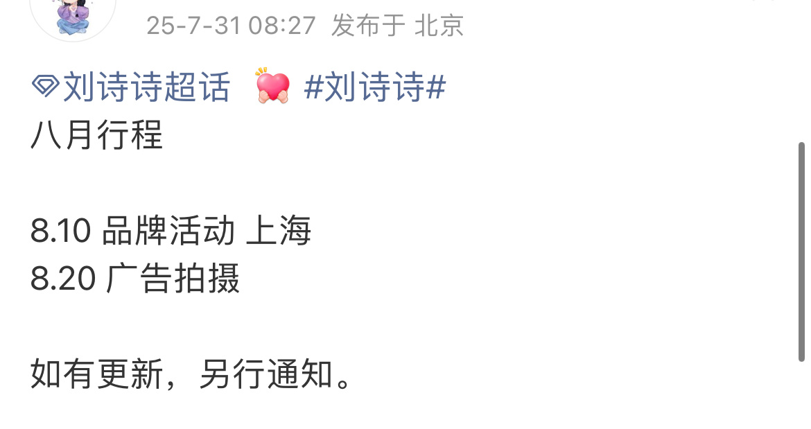 刘诗诗8月行程图，行程不多，不知道有没有隐形行程？ ​​​