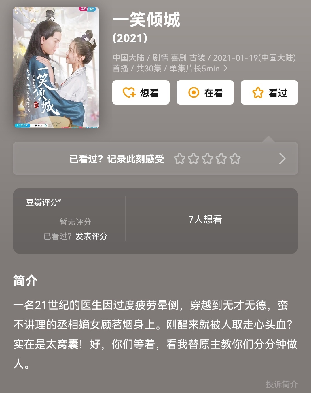 冷门剧《一笑倾城》，2021年开播，由王艺洁执导。网友点评：“太尬了，古早小说套