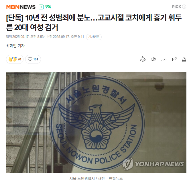 【韩国女性持凶器袭击10年前的性侵男，被警方逮捕】海外新鲜事热点现场 韩国一名女