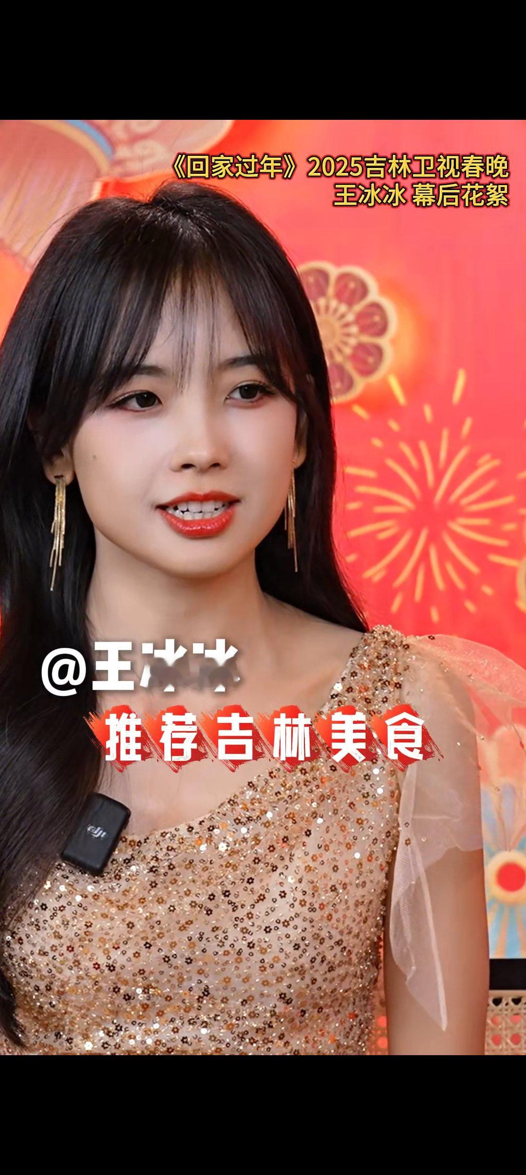 王冰冰最爱吃麻辣烫  王冰冰分享自己爱吃的东北美食，铁锅炖、麻辣烫、朝鲜菜……种