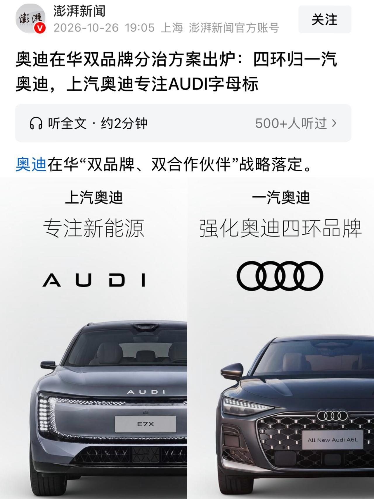 奥迪在中国正式分家！
简单来讲
奥迪以后用两条腿走路
一汽奥迪继续挂奥迪的经典四