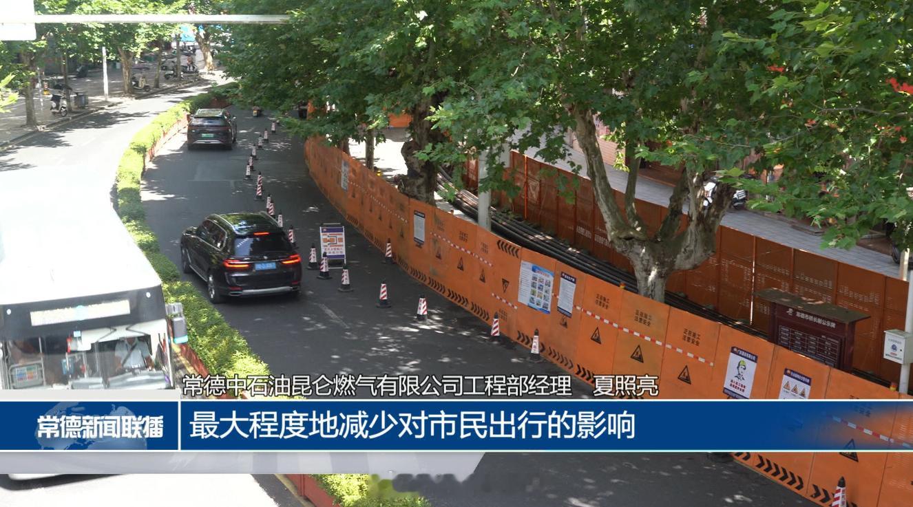 【常德市城区老旧燃气管网升级改造施工，恢复通行时间已发布】近期，常德市城区多条道