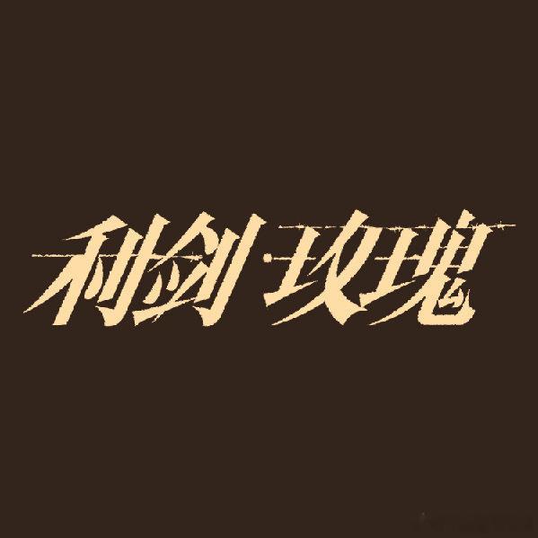 《利剑玫瑰》首播反馈帖[举手]利剑玫瑰 ​​​