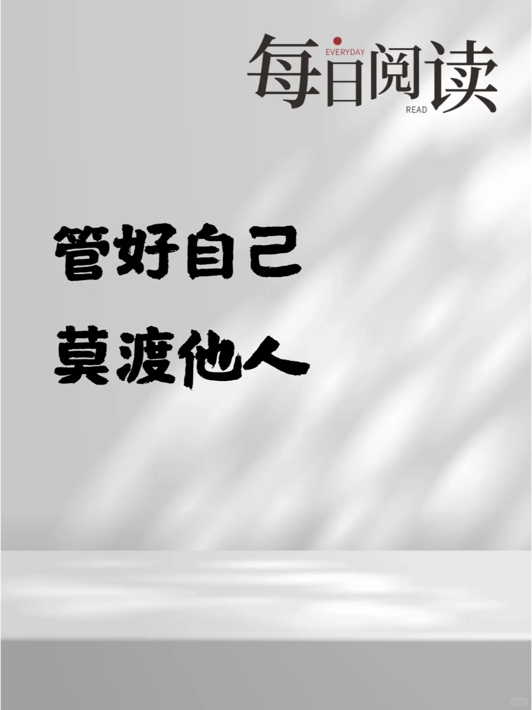 管好自己 莫渡他人
