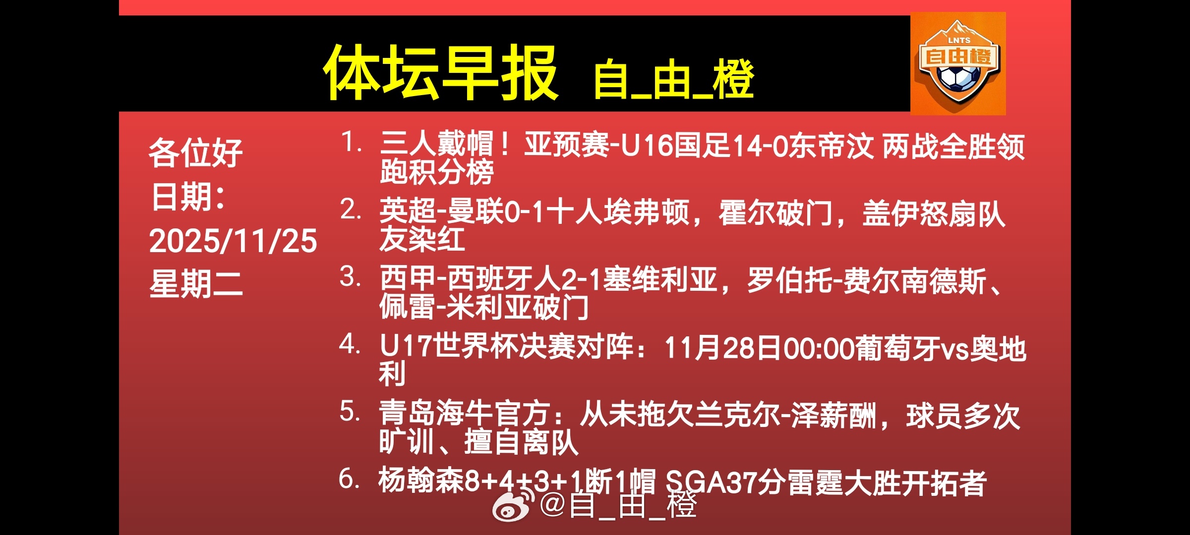 🌐《自由橙足球早报》 11.25 周二➭曼联0-1十人埃弗顿，霍尔破门，盖伊怒