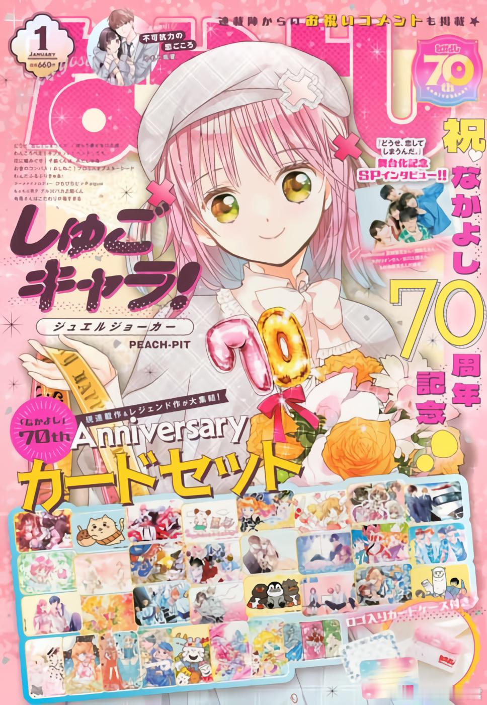 守护甜心  なかよし杂志 2025年1月号封面🌸好朋友创刊70周年的亚梦，萌的