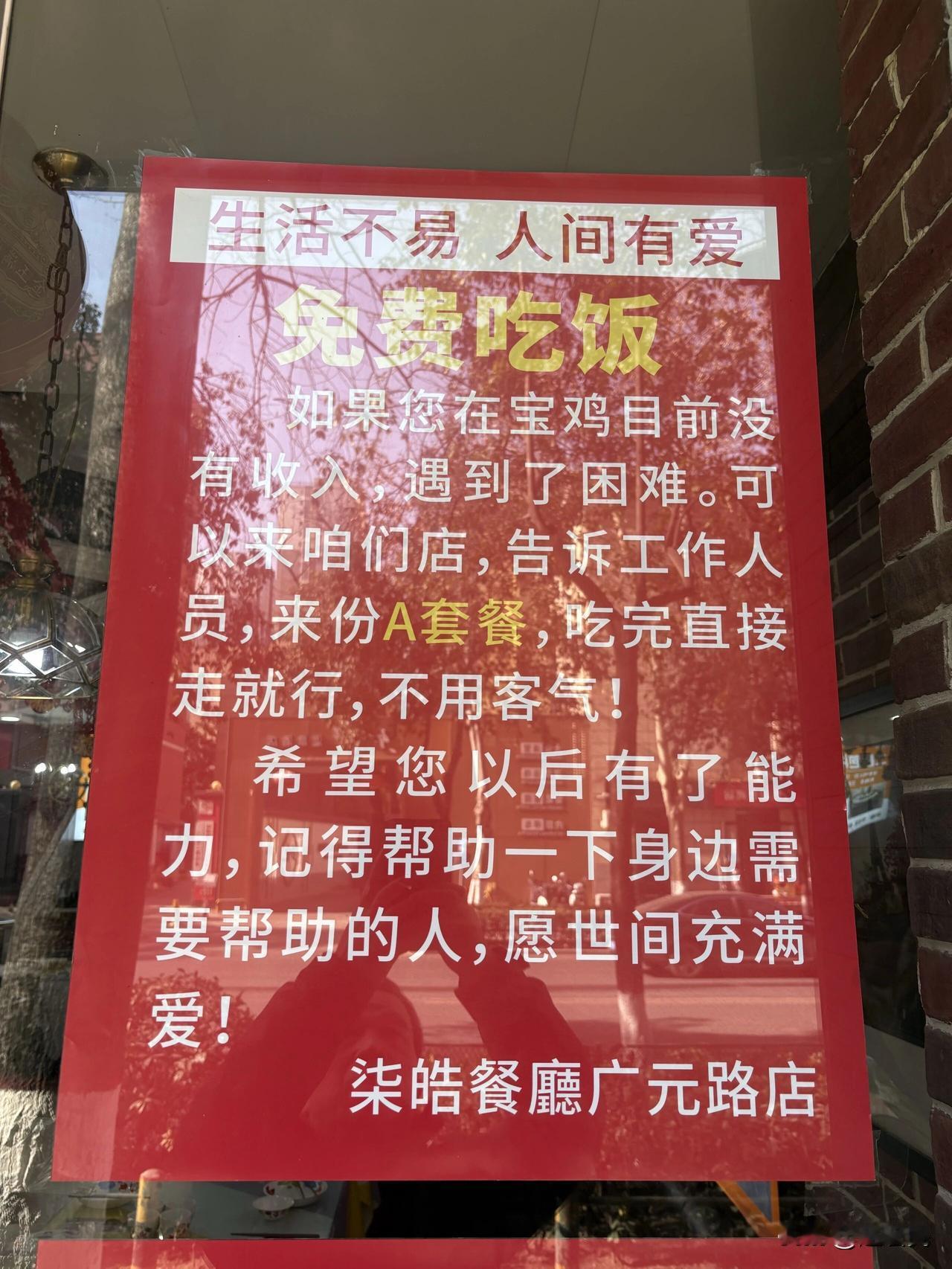 大家都去这家餐厅消费啊，在宝鸡市金台区广元路的柒皓餐厅，张贴着一张告示：
生活不