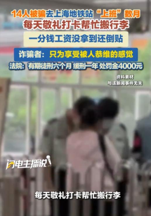 上海，一名男子虚构地铁站第三方岗位，向 11 名退休老人和 3 名年轻人许诺每月