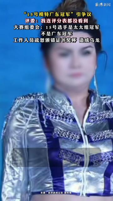 这乌龙比电视剧还抓马！

模特大赛把太太组冠军硬颁成广东冠军，评委急得直摆手