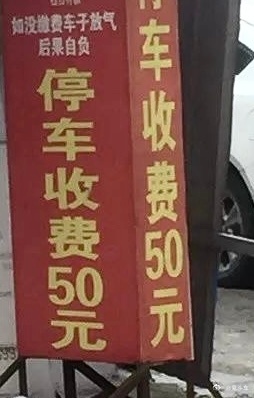 本来不想说这事，但实在是忍不住了。马路边正常免费停车位，有人随便摆个砖头就收费，
