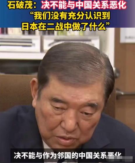 石破茂“反水”？鹰派大佬为何突然为中国 “发声”
 
“决不能与中国关系恶化！”