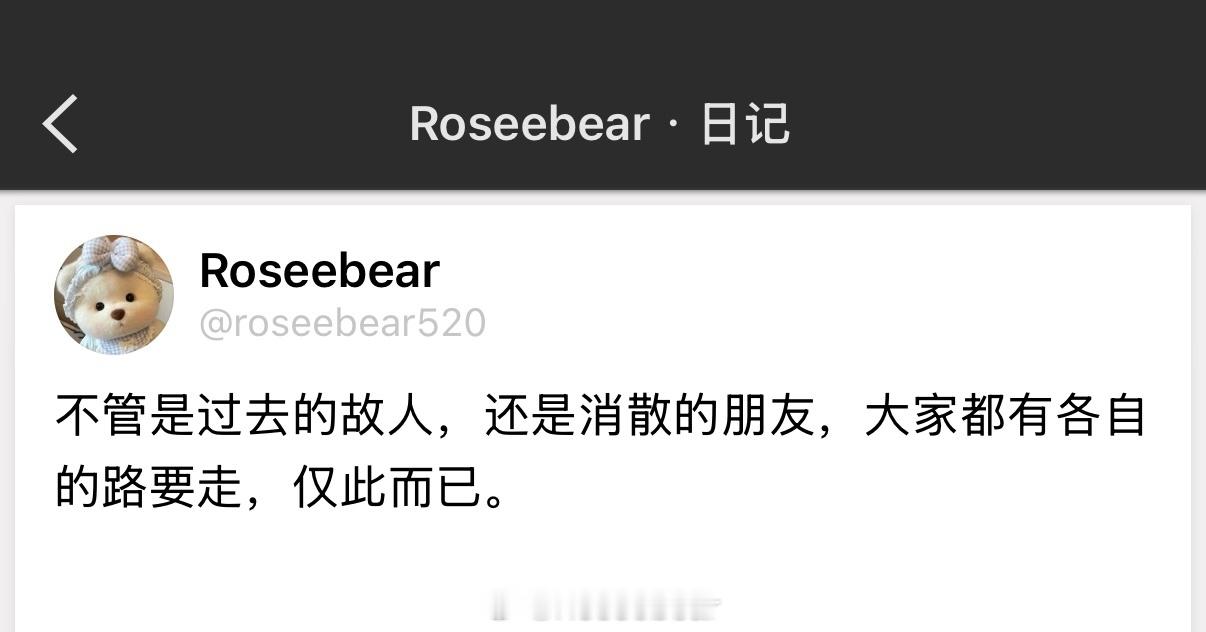 不管是过去的故人，还是消散的朋友，大家都有各自的路要走，仅此而已。 