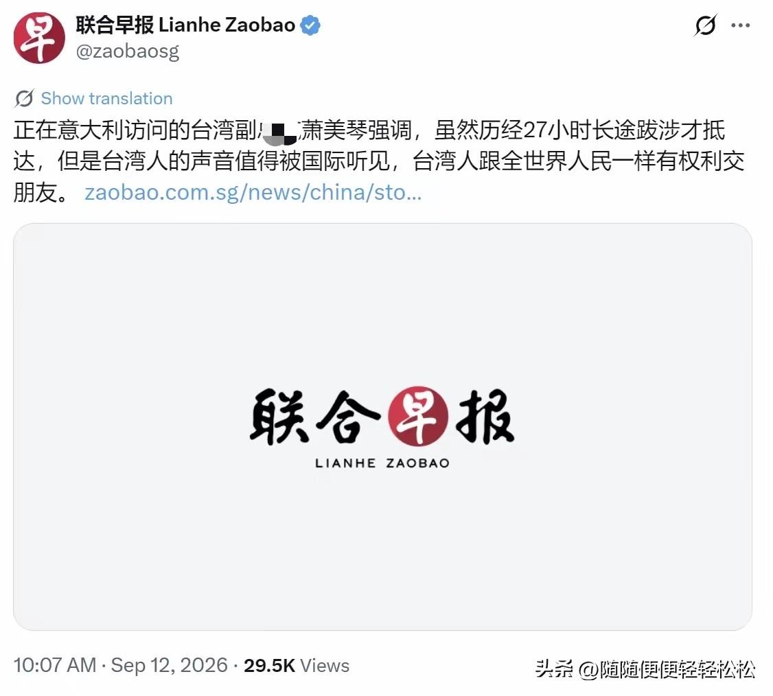 9月12日，新媒报道：“正在意大利访问的台湾“FZT”萧美琴强调，虽然历经27小