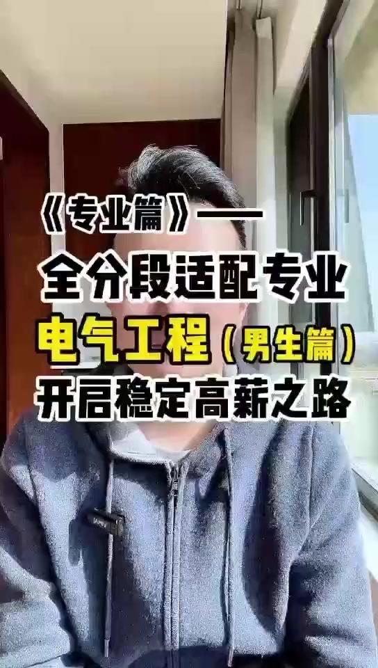 普通家庭想靠专业改命？电气自动化是真的香！

1️⃣行业刚需：属电力核心产业，特