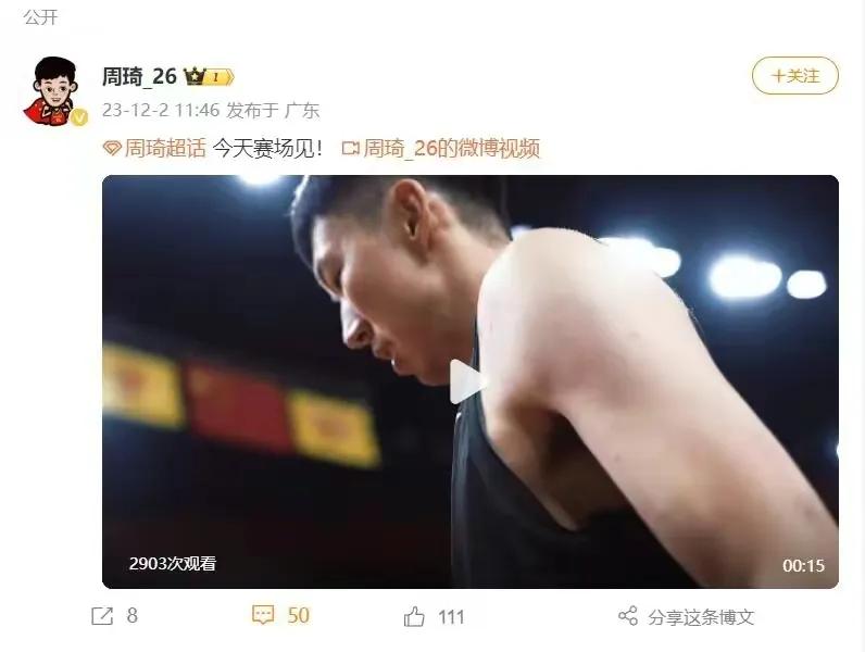 今晚复出，周琦社交媒体晒文：今天赛场见！
今晚7点35分，广东将在主场迎战四川。