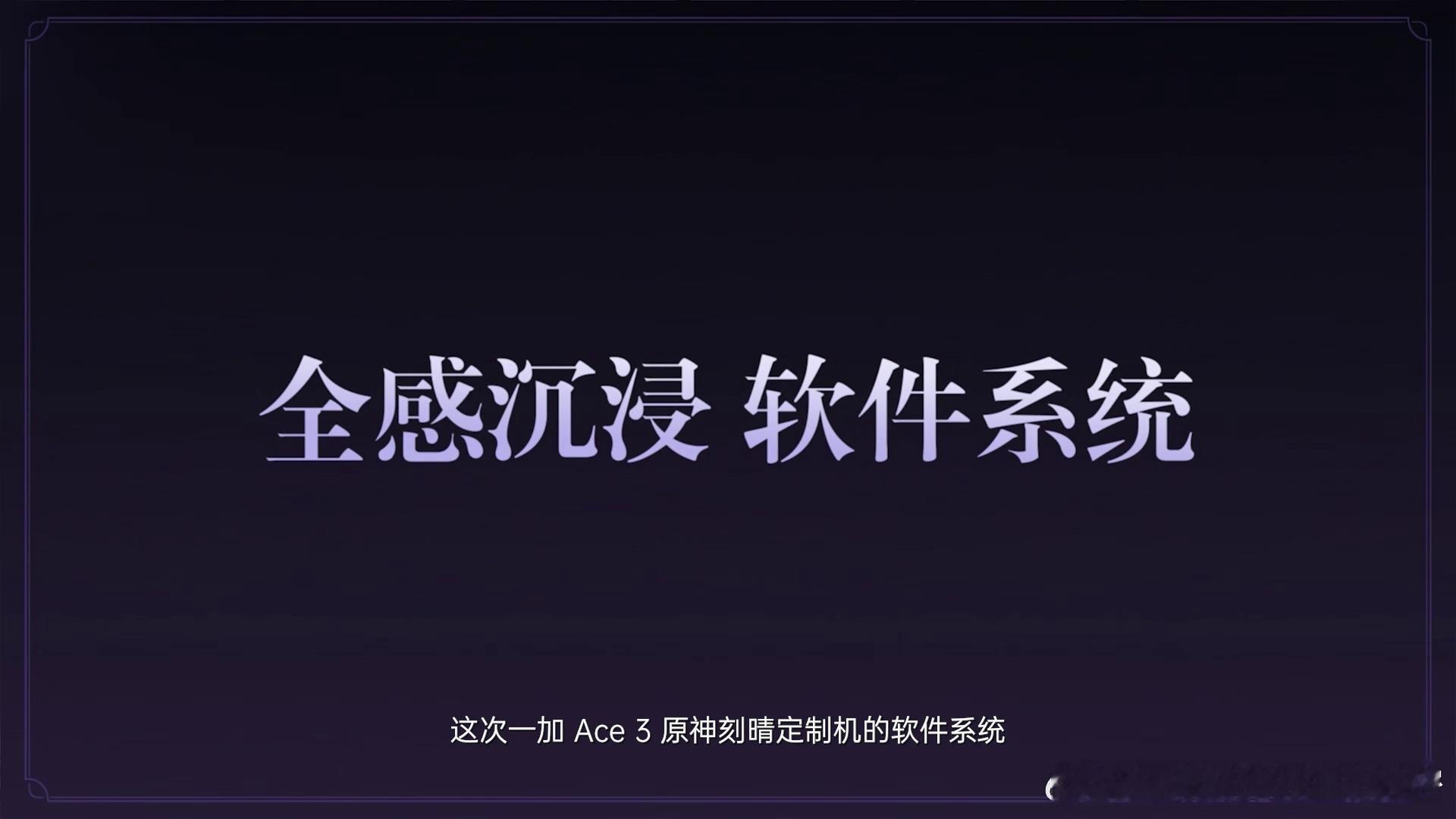 #一加ace3原神刻晴定制机# 一加 Ace 3 原神刻晴定制机的深度定制同样深