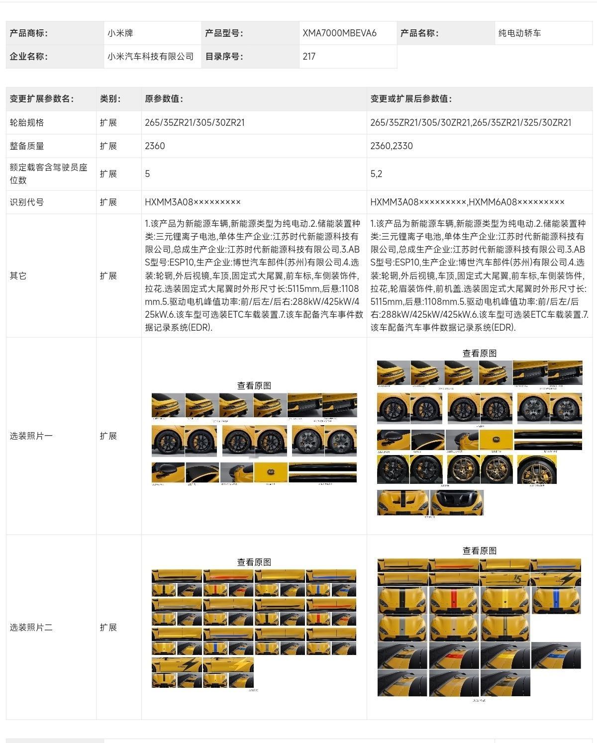 小米SU7 Ultra 工信部新备案上线！·主动尾翼、尾部主动扩散器标配·全新样