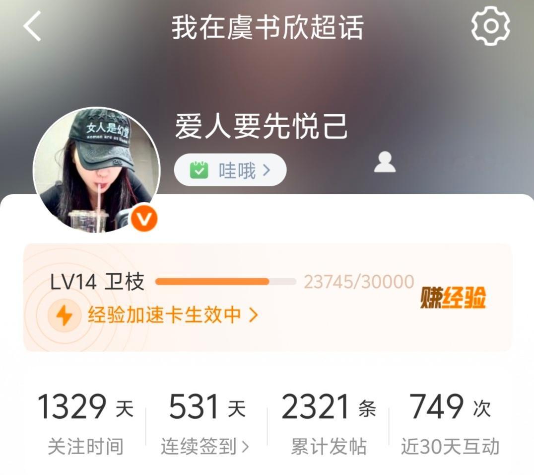 有些人还好奇怎么超话14级，拜托你们天天去超话互动，保持一个月互动次数上千就升级