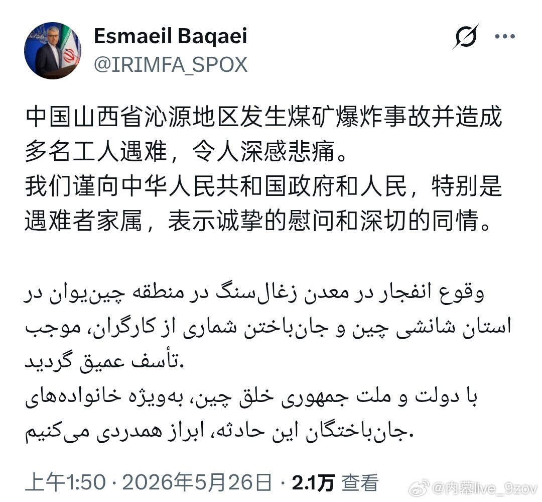 针对山西沁源县一煤矿发生瓦斯爆炸事故，伊朗外交部发言人巴加埃罕见地用中、波双语发