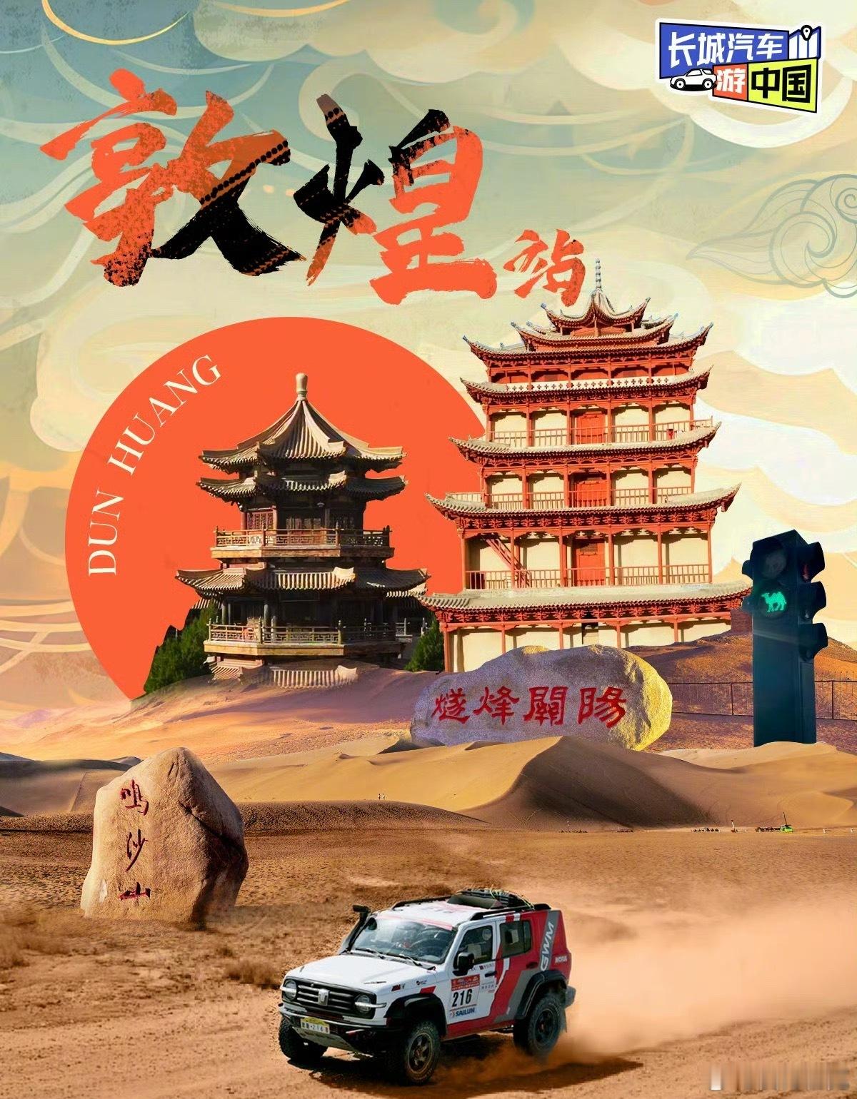 长城汽车致敬敦煌文化 “大漠孤烟直，长河落日圆”，当历史的厚重与科技的锋芒交汇。