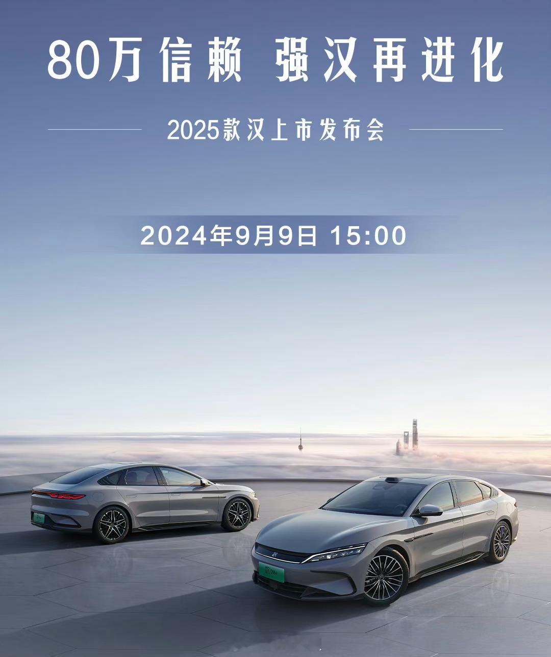 今天下午3点，2025款比亚迪汉发布会，一共两款，纯电汉EV，混动汉DM-i最低