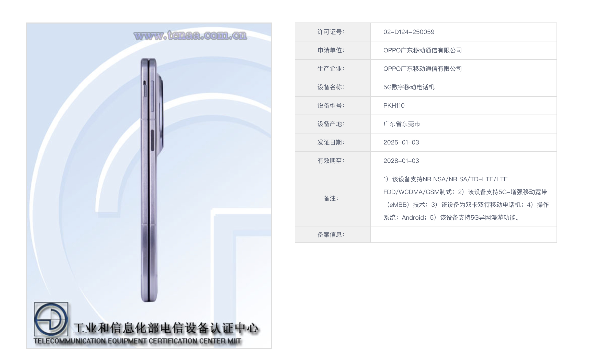 OPPO Find N5（型号为 PKH110）在工信部入网，并公布了“证件照”