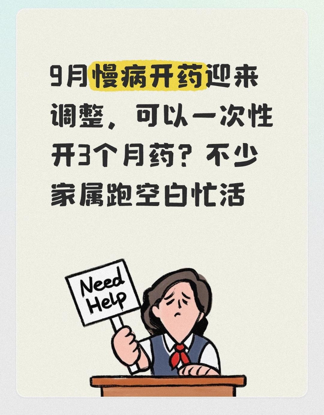 9月慢病开药迎来调整，可以一次性开3个月药？不少家属跑空白忙活
 
很多家中有慢