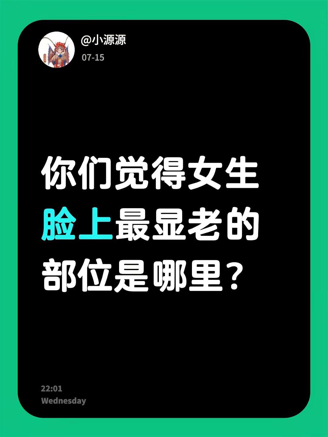 你们觉得女生脸上最显老的部位是哪里？