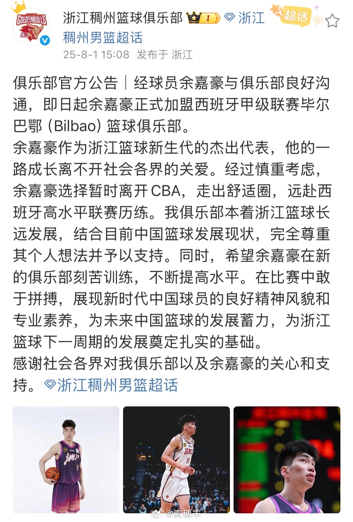 浙江男篮官宣，余嘉豪加盟西甲联赛的毕尔巴鄂男篮。恭喜余嘉豪，圆梦西甲了！从此又多