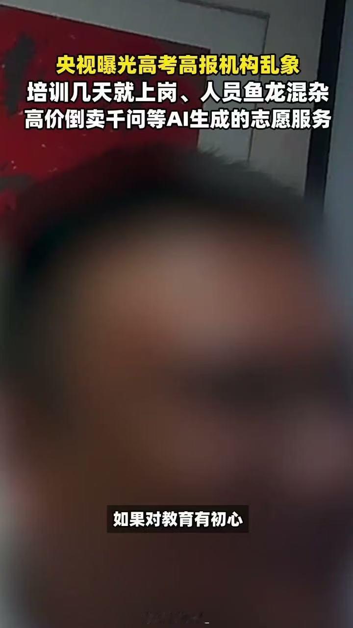 央视曝高报机构倒卖千问志愿服务 看完央视曝光彻底清醒，之前销售吹的独家填报系统，