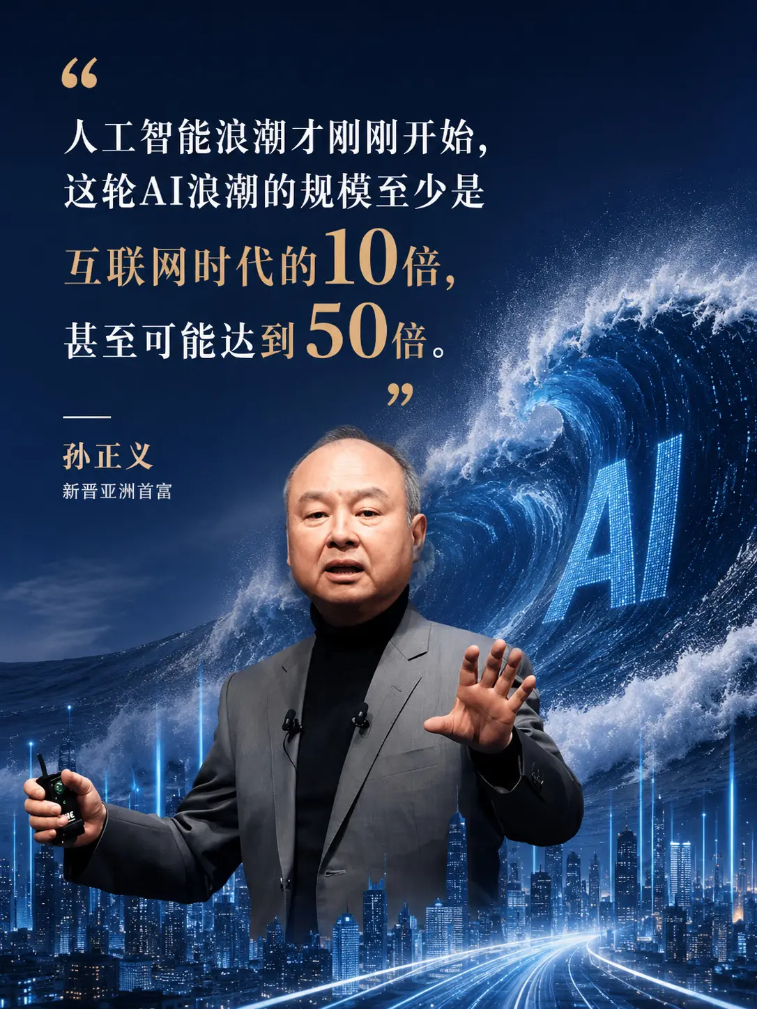 新晋亚洲首富孙正义：“人工智能浪潮才刚刚开始，这轮AI浪潮的规模至少是...