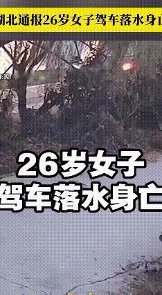 天门一女子驾车落水不幸离世，事故原因待查
 2025年12月27日清晨7点左右，