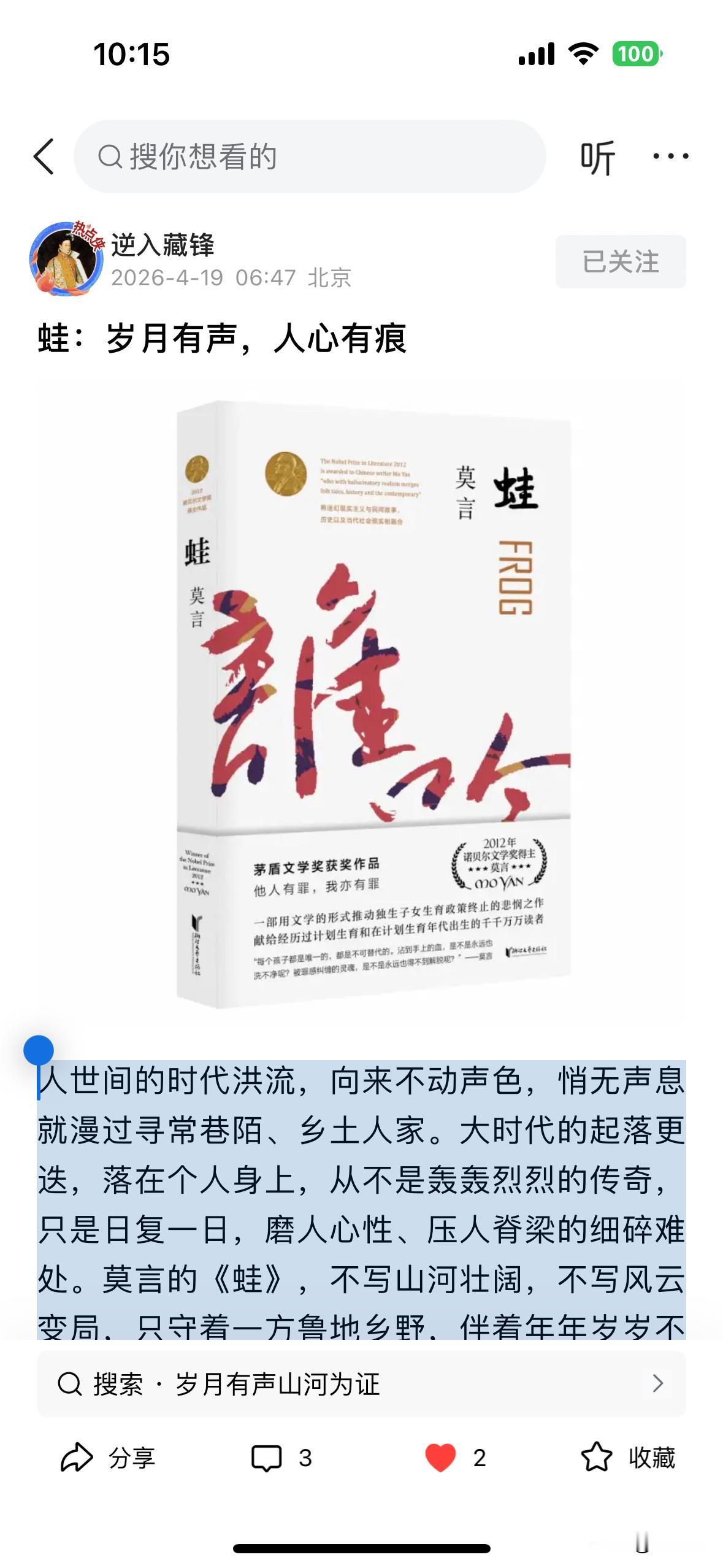 评《蛙：岁月有声 人心有情》：以沉敛笔力，写透文本风骨

刚刚看到逆入藏锋先生这