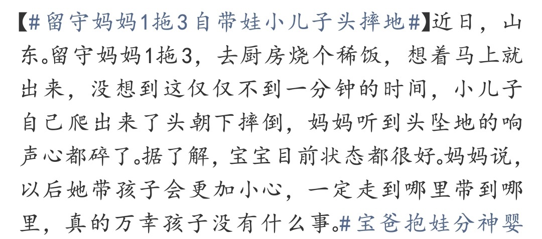 留守妈妈1拖3自带娃小儿子头摔地 其实特别能理解独自带娃的崩溃和自责，意外发生时