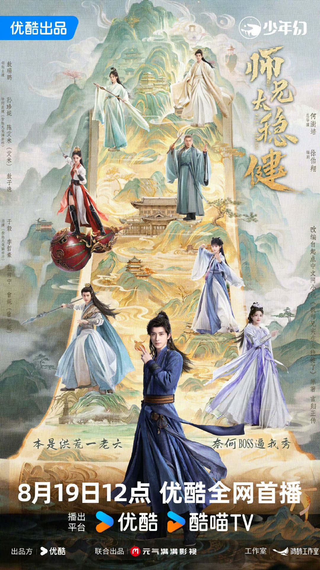 师兄太稳健定档海报敖瑞鹏师兄太稳健定档海报 定档啦8.19！ 