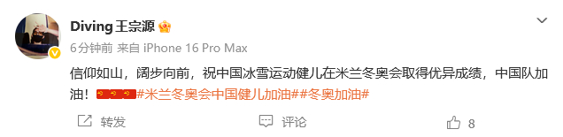 #王宗源为中国冰雪健儿加油# ：信仰如山，阔步向前！祝中国冰雪运动健儿在米兰冬奥