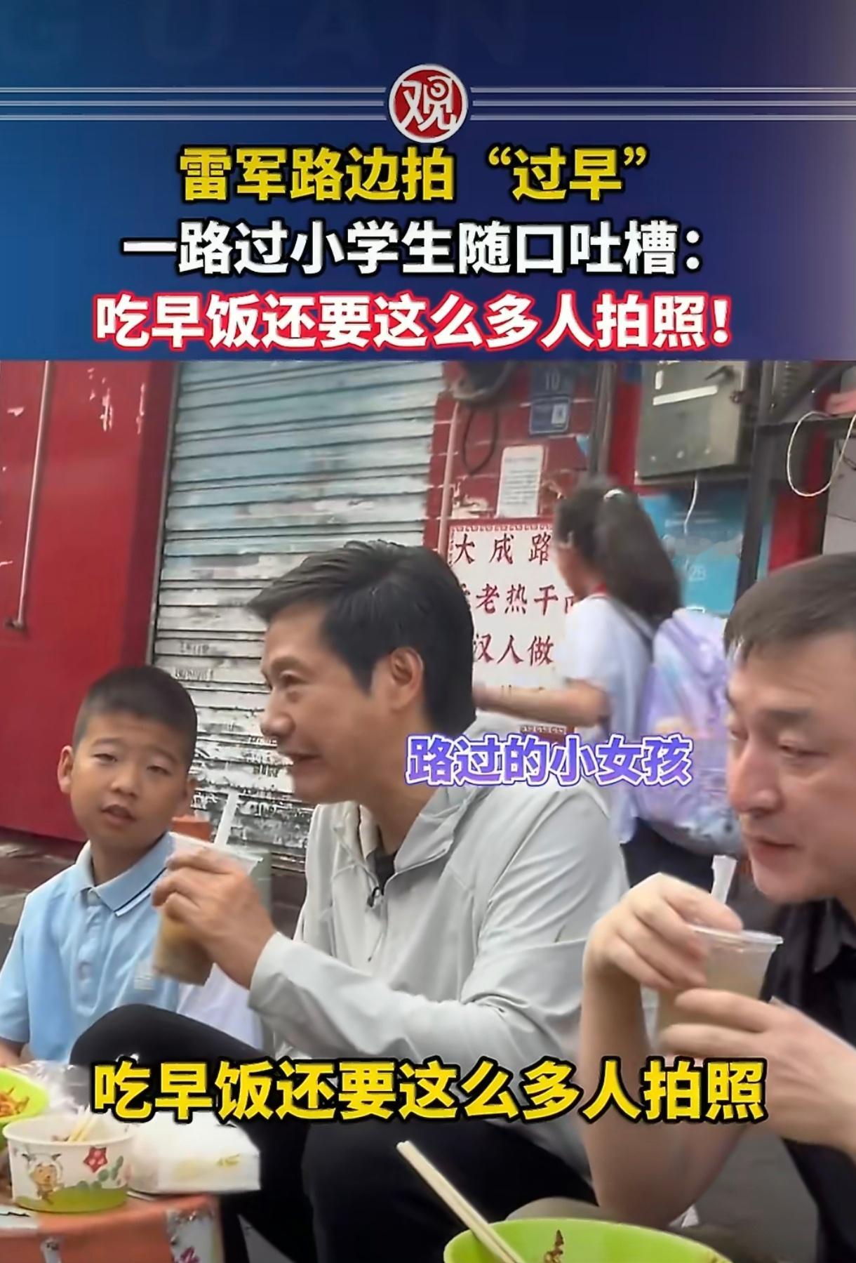 啊哈哈！雷总又一大经典名场面～雷军 小女孩