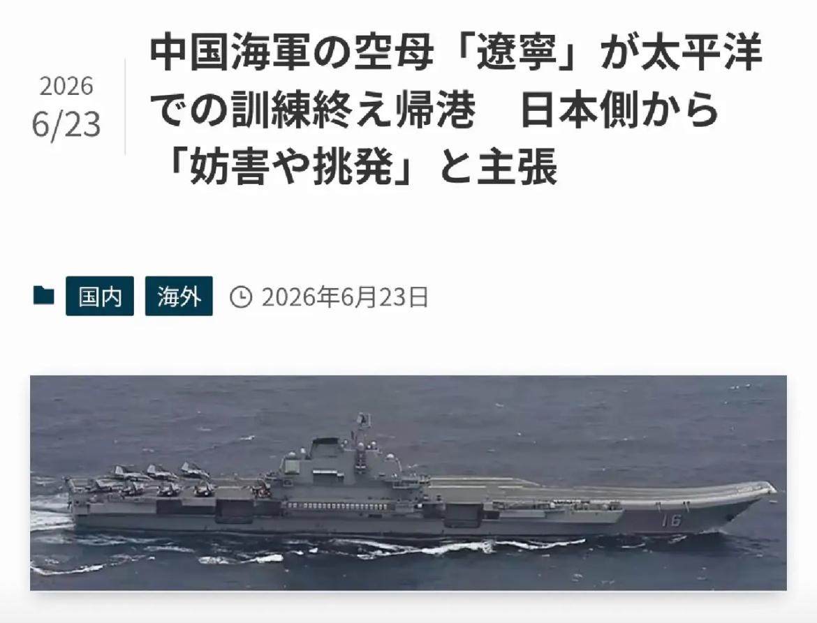 日本每日新闻今天（6月23日）报道：“中国海军辽宁号航母太平洋训练返港，日方称其