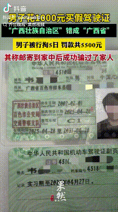 万万没想到！广西，一男子觉得考驾照太麻烦，就花1000元买了本假的，不料，拿到手