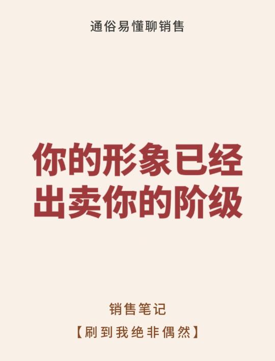 做销售你的形象已经出卖你的阶级