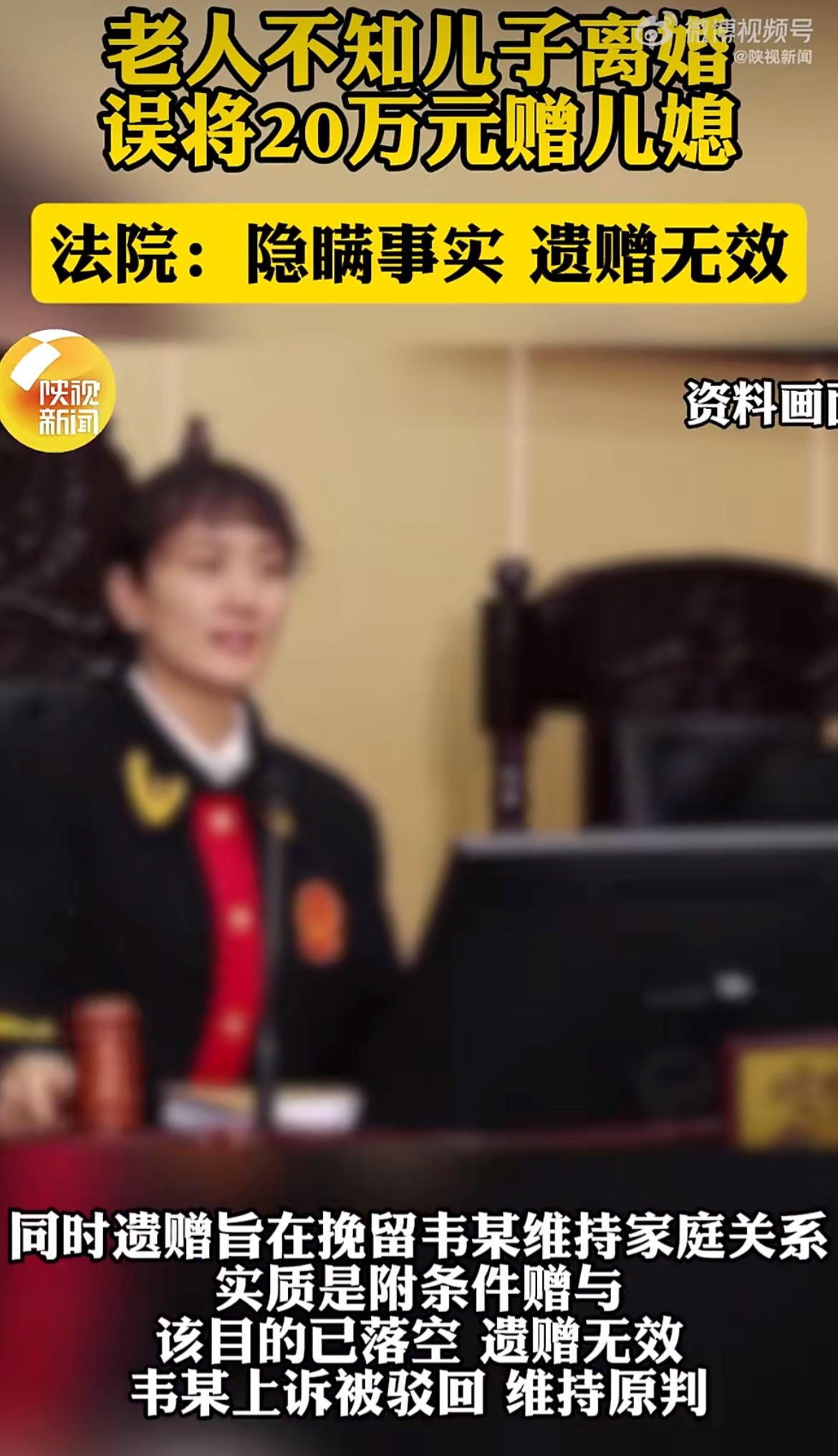 老人不知儿子离婚误将20万元赠儿媳 还好被判了隐瞒事实，遗赠无效，要不然就真的就