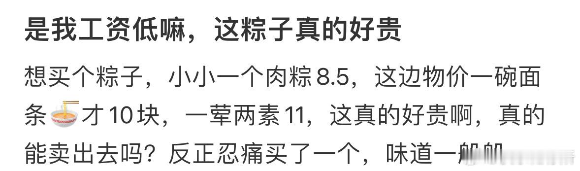是我工资低嘛，这粽子真的好贵[哆啦A梦害怕] ​​​