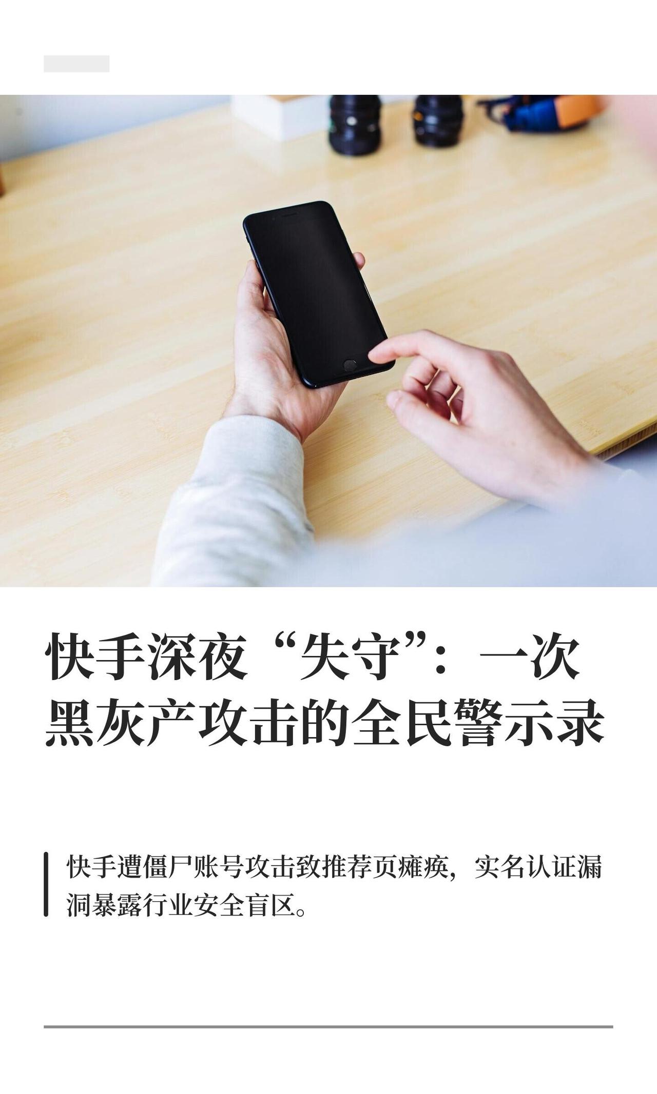 快手最近摊上事了，被一堆僵尸账号给冲了。

一万七千多个账号，不知道用什么办法，