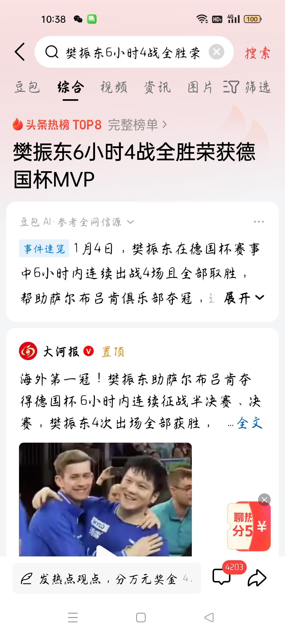 樊振东6小时4战全胜荣获德国杯MVP，我想说
据大河报报道，1月4日，樊振东在德