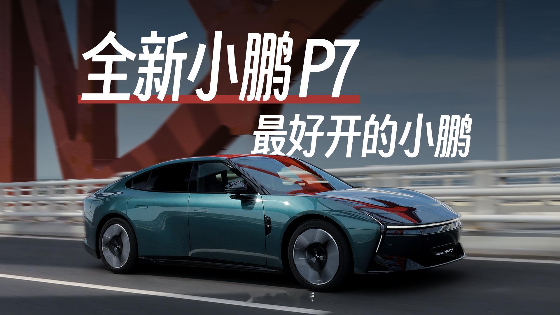 最好开的小鹏……的新小鹏P7 的动态视频终于剪好了小鹏新p7 ​​​