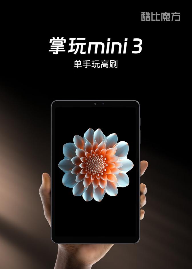 【酷比魔方掌玩mini 3发布】今天，酷比魔方推出了全新的8.4英寸小平板——酷